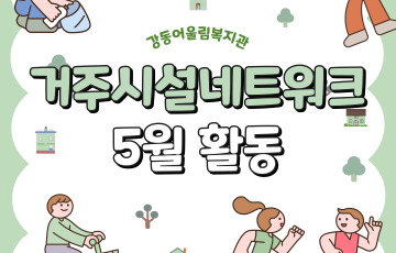[맞춤지원팀] 거주시설네트워크사업 5월 활동